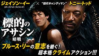 【無料映画】標的のアサシン 暗戦 初代”キャンディマン”トニートッド出演