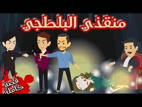 حارسي الشخصي بلطجي قصة كاملة روووعة