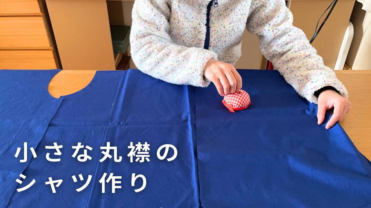 かわいい丸襟のシャツ作り/好きなことを楽しむ暮らし/冬のお裁縫時間/sewing/洋裁日記