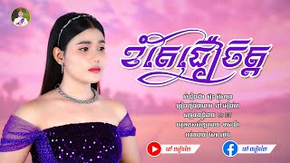 ខំតែជឿចិត្ត - នៅ សៀងហៃ By G-WANT  [Official Music Video] បទCoverថ្មី #នៅសៀងហៃ #NaoSiengHai