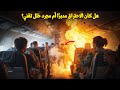 وثائقي حوادث الطائرات بعد احتراق الطائرة وتحطمها الطيار الناجي يفجر مفاجأة مدوية