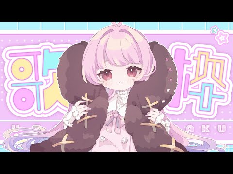 【歌枠/karaoke・singing/睡眠導入】お歌で疲れを吹き飛ばす～！【玉響ユラ/Vtuber】