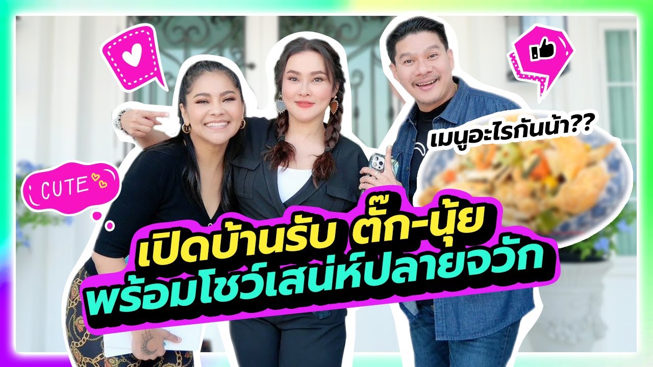IAMMAI CHANNEL EP 8 I ใหม่ เจริญปุระ เปิดบ้านรับตั๊ก-นุ้ย พร้อมโชว์เสน่ห์ปลายจวัก!