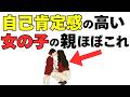 自己肯定感が高い女の子の親、実はやってることがシンプルすぎた