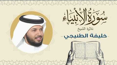 الشيخ خليفة الطنيجي سورة الأنبياء Quran - Sheikh Khalifa Al Tunaiji