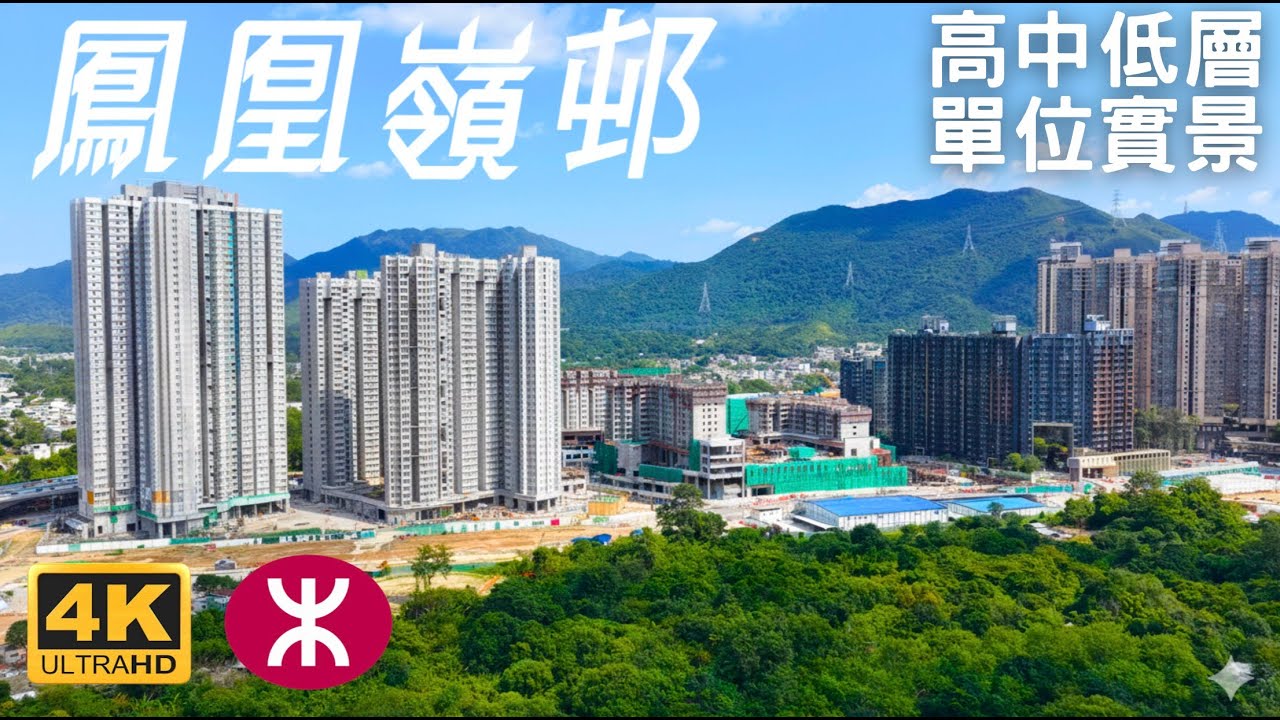 【鳳凰嶺邨】高中低層單位實景 | 粉嶺北新發展區 |  馬適路 馬德路 | 皇后山邨 山麗苑 | 粉嶺繞道 | 龍躍頭交匯處 | 石湖新村 烏鴉落陽 | 馬屎埔 | ONE INNOVALE