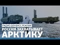 После Украины: Путин аннексирует Арктику? | Радио Донбасс.Реалии