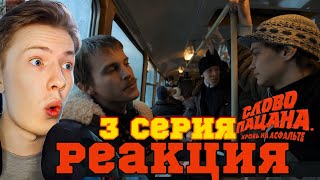 Слово пацана 1 сезон 3 серия ¦ Реакция