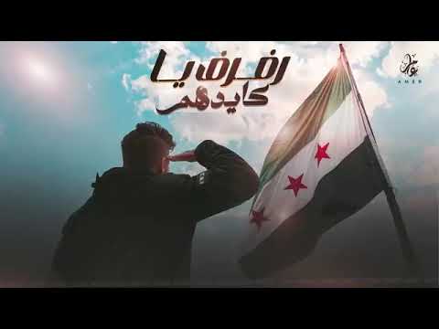 رفرف يا كايدهم رفرف احرار وفيك بنتشرف اغنية وطنية اغاني الثورة السورية 2025