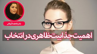 اهمیت جذابیت ظاهری در انتخاب همسر