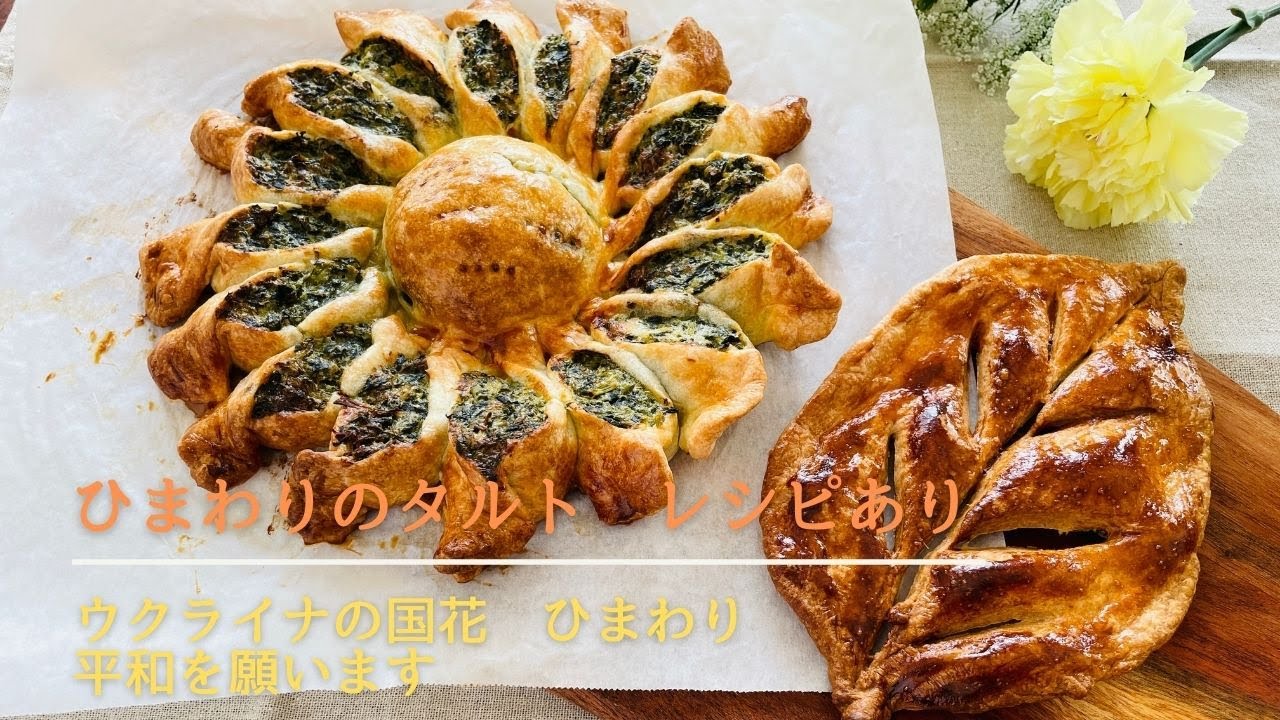レシピあり ひまわりのタルト ウクライナの国花 ウクライナの平和を願います イタリア料理教室 東京都小平市 Youtube レシピあり ひまわりのタルト ウクライナの国花 ウクライナの平和を願います イタリア料理教室 東京都小平市 Youtube