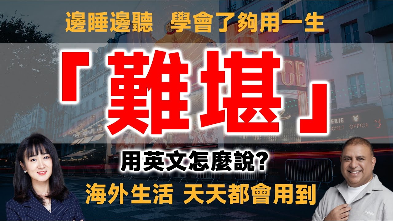 「難堪」的英文是？