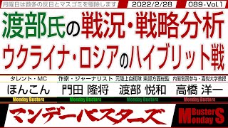 渡部悦和氏の戦況・戦略分析 ウクライナ・ロシアのハイブリット戦 / NATOの拡大よりもプーチンの横暴の方が大問題‼【マンデーバスターズ】089 Vol.1 / 20220228