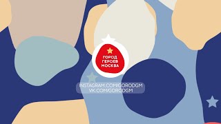 Выезд проекта &quot;Город Героев Москва&quot; 24 - 26 июля