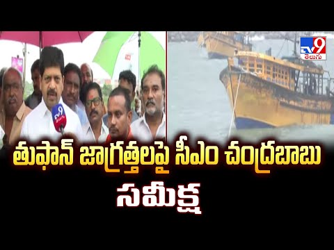Cyclone Montha : తుఫాన్ జాగ్రత్తలపై సీఎం చంద్రబాబు సమీక్ష | Andhra Pradesh - TV9 - TV9