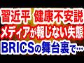 習近平 健康不安説も…中国共産党の大失態を報じない左翼メディア…BRICSの舞台裏／「AI開発、減速を」アンソロピック・オープンAIの首脳のサムネイル