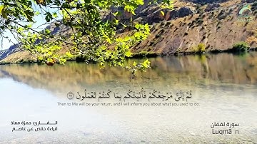 31 سورة لقمان | القارئ :حمزة معاذ