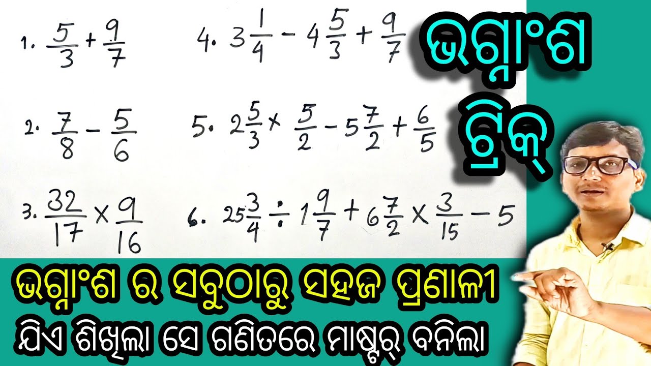 ଭଗ୍ନାଂଶ ର ସବୁଠାରୁ ସହଜ Best ଟ୍ରିକ୍ ଯାହା ଗଣିତରେ ସବୁ ଛାତ୍ରଛାତ୍ରୀ ଙ୍କୁ ସ୍ମାର୍ଟ କରିଦେବ । Fraction maths,