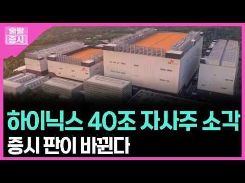 하이닉스 40조 자사주 소각... 증시 판이 바뀐다 | 박정언 캐스터