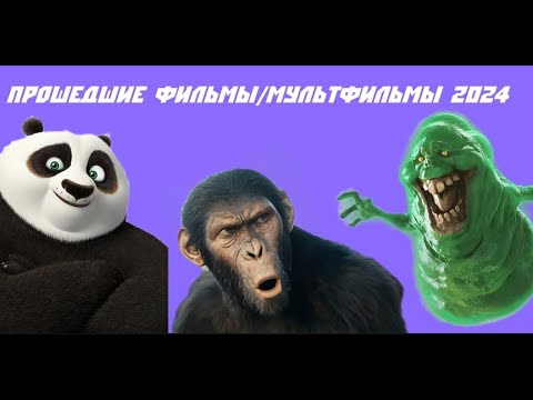 Прошедшие фильмы и мультфильмы 2024 года.