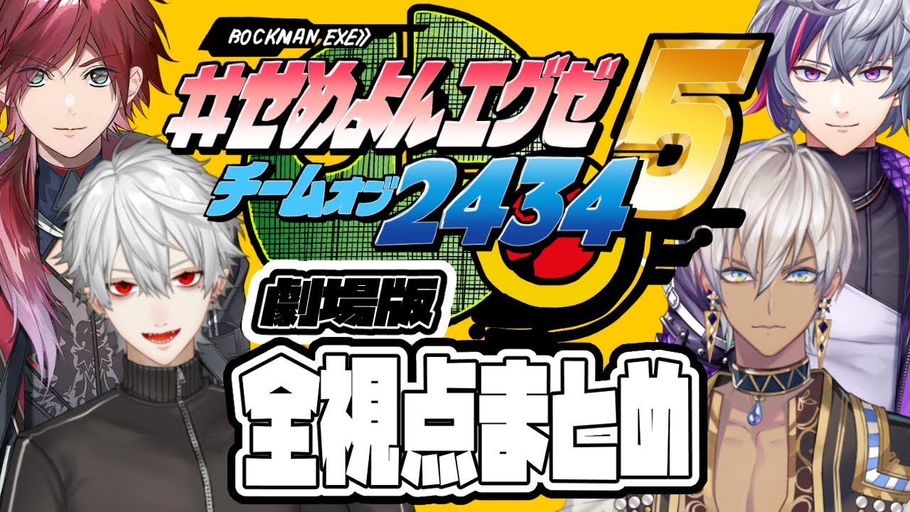 【劇場版】 #せめよんエグゼ ~プラグイン編~【イブラヒム/葛葉/不破湊/ローレン・イロアス/にじさんじ/にじさんじ切り抜き】