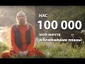 Нас 100000. Моя мечта и ближайшие планы