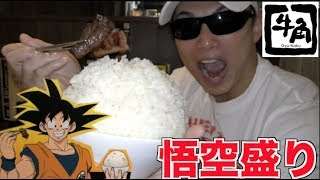 筋トレ前に牛角の悟空盛りご飯と超肉厚盛りで栄養補給！！
