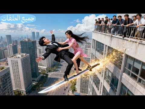 لم يستطع أحد إنقاذ ذلك الـCEO الساقط من المبنى إلا الفتاة ذات القوى الخارقة أمسكت به وبدأ الحب 
