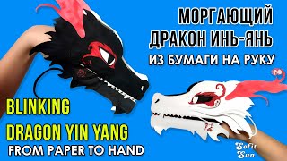 How to make a BLINKING DRAGON YIN YANG out of paper on hand. DIY Sofit Sun