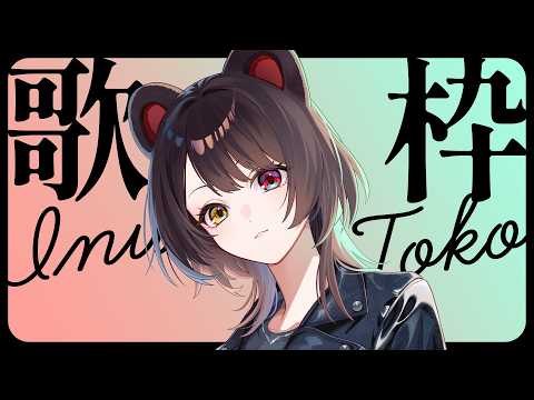 【歌枠】2nd Mini Album発売記念歌枠！！【戌亥とこ/にじさんじ】