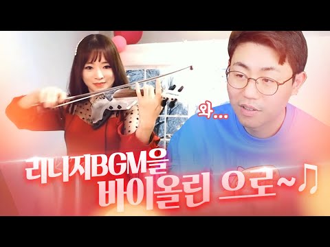 [만만] 리니지 브금 바이올린 연주 실화? 탐방하다 가슴이 웅장해졌던 날