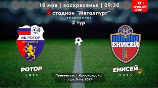 ЕНИСЕЙ vs РОТОР - 19/05/2024 #футбол