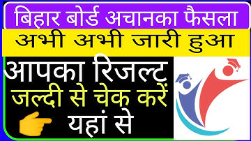 Bihar board 10th results  2020 ।  Matric result 2020 । अा गया आपका रिजल्ट देख लो ।