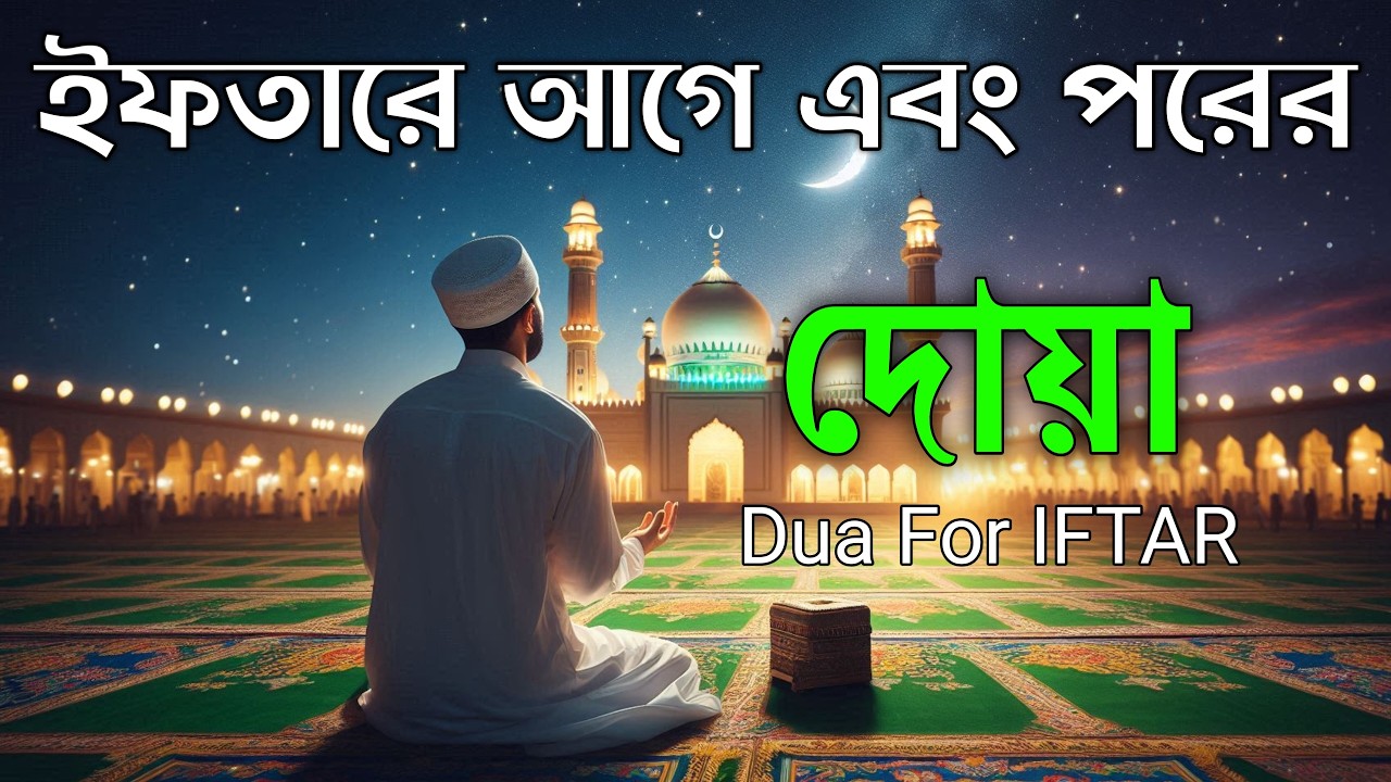 ইফতারের বিশেষ দোয়া রমজানের বরকতময় অত্যন্ত ফজিলতপূর্ণ দোয়া Special Iftar Dua for Blessed Ramadan