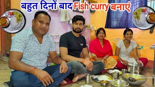 बहुत दिनों बाद Fish Curry बनाएं|Fish Curry Recipe