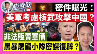 密件曝光：美軍考慮核武攻擊中國？非法販賣軍備，黑暴屠龍小隊密謀復辟？黃店辣椒醬，被揭過期遺指甲？｜李梓敬 Dominic Lee｜21-5-25