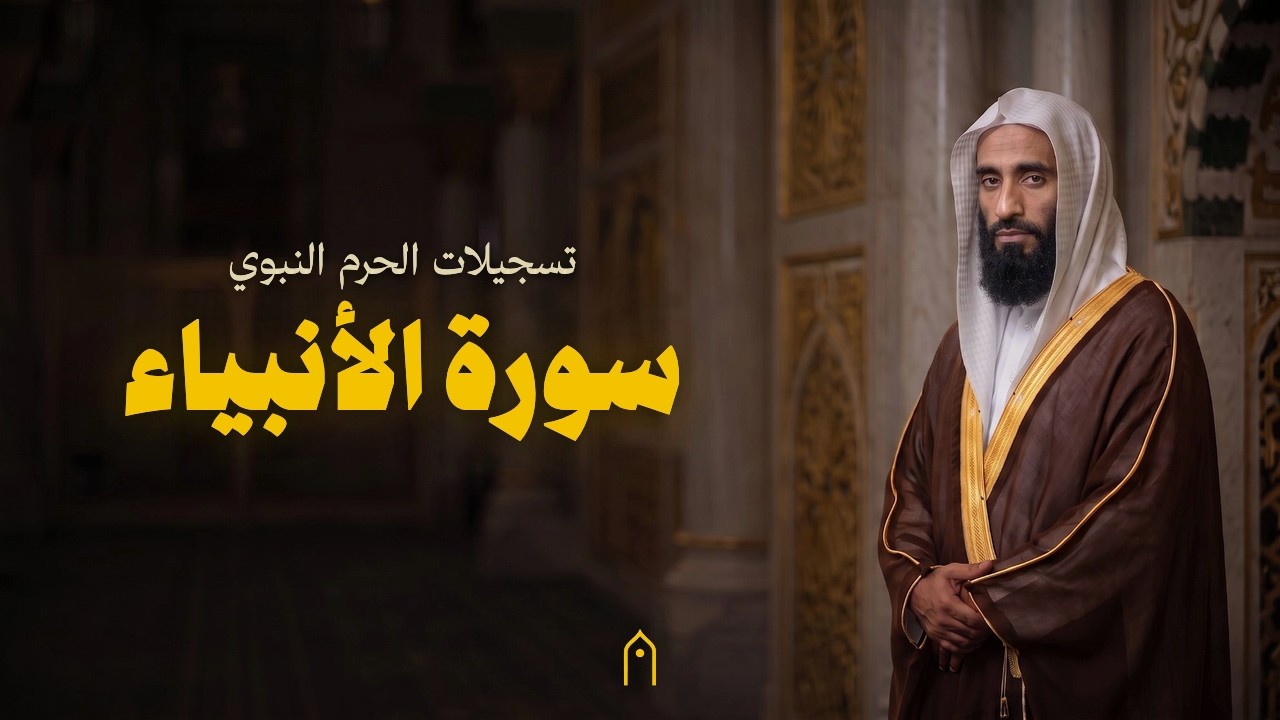 من الحرم النبوي | سورة الأنبياء كاملة | أحمد بن طالب | مكتوبة HD | Surah Al-Anbya Full