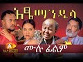 አዔ ማንዴላ - Atse Mandela Ethiopian Movie 2017