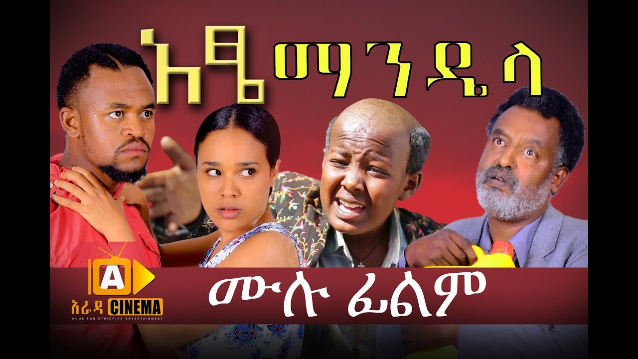አዔ ማንዴላ - Atse Mandela Ethiopian Movie 2017 - YouTube.