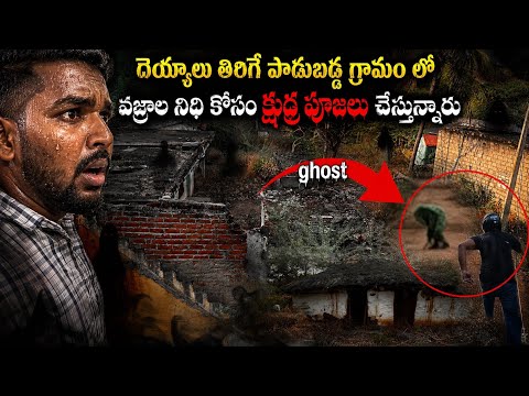 పాడుబడ్డ గ్రామం లో బంగారం కోసం క్షుద్రపూజలు చేస్తున్నారు |😨🔥| Hunter naresh | Telugu ghost hunting |