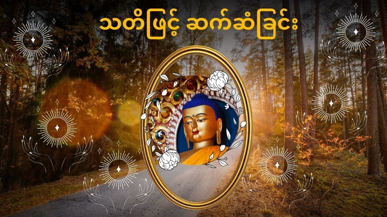 သတိဖြင့် ဆက်ဆံခြင်း