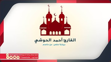 095 At-Tin التين  القارئ أحمد الحواشي