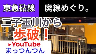 東急世田谷線の兄妹！田園都市線・大井町線:二子玉川駅から【東急砧線】廃駅廃線跡めぐり。
