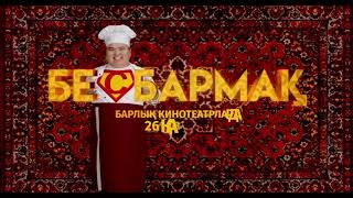 Бесбармақ | Ресми тизер | Фильм 2023