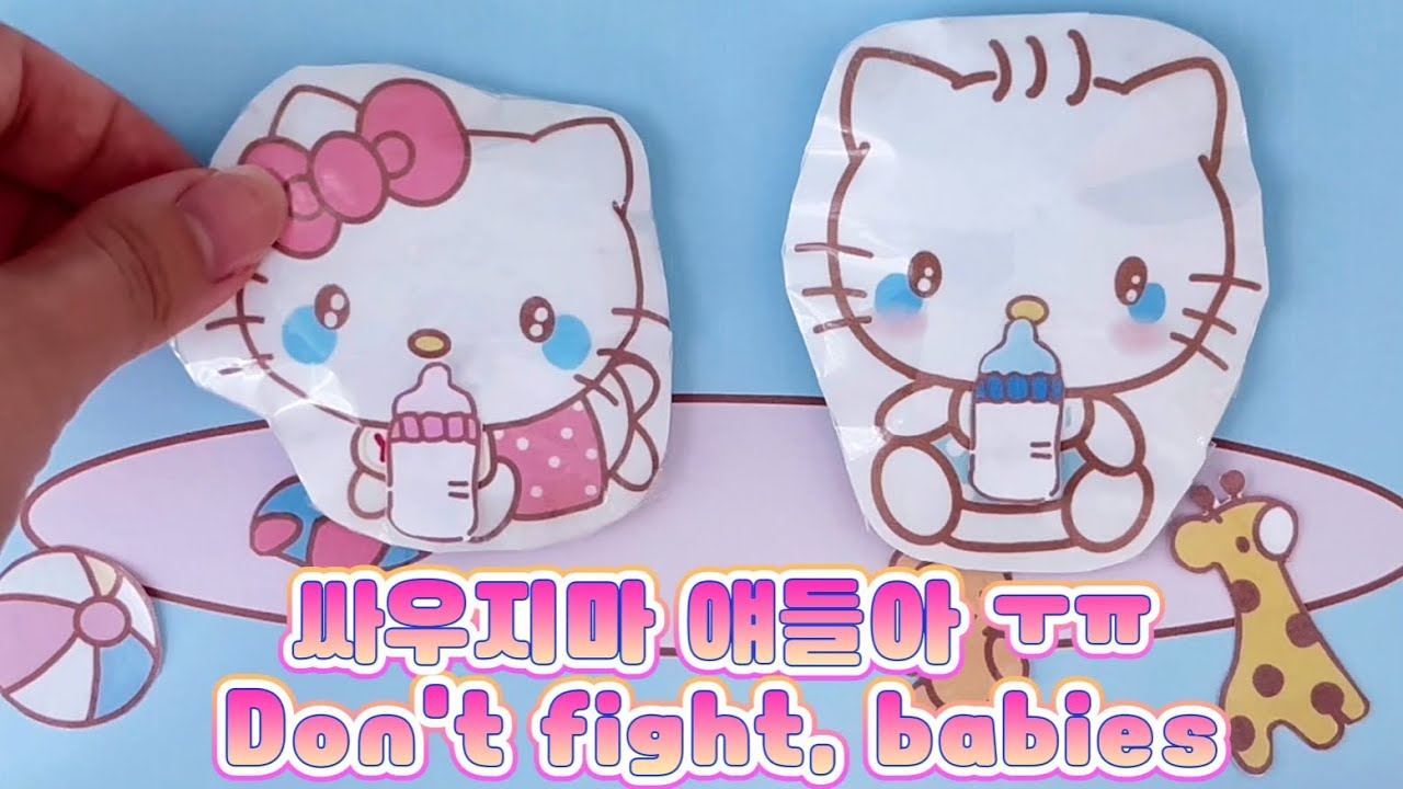 [Paper Diy✨] 아기키티 키우기 블라인드백 ~!/BABY KITTY & DANIEL care blind bag 아기키티집에 아기다니엘이 놀러 왔어요!!(HELLOKITTY)