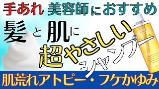 【美容師おすすめ】あのシャンプー＝アウロラフレア全身シャンプーがおすすめ出来る理由とは！　美容師がアトピー、敏感肌、乾燥肌、湿疹やフケ・かゆみそして抗がん剤治療の方にもおすすめ出来る理由を語ります