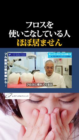 フロスを使いこなすためには?正しいデンタルフロスの使い方と注意点 - 【歯科医師が語る】