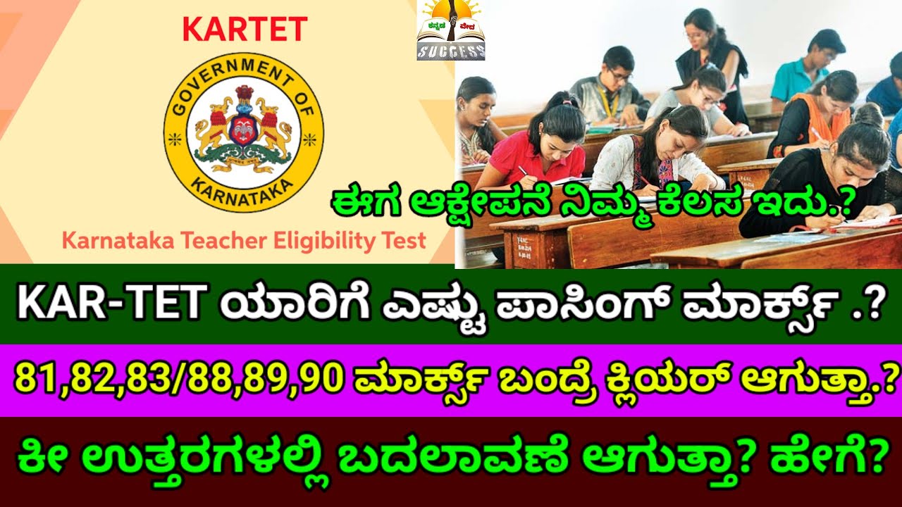 KAR-TET 2025 All Candidates Passing Marks? |Key Answer Wrong? Changes? |KAR-TET Passing Percentage?