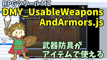 【ツクールMZ】 武器や防具をアイテムで使うとコモンイベントが実行される 「DMY_UsableWeaponsAndArmors.js」  | RPGツクールMZプラグイン紹介