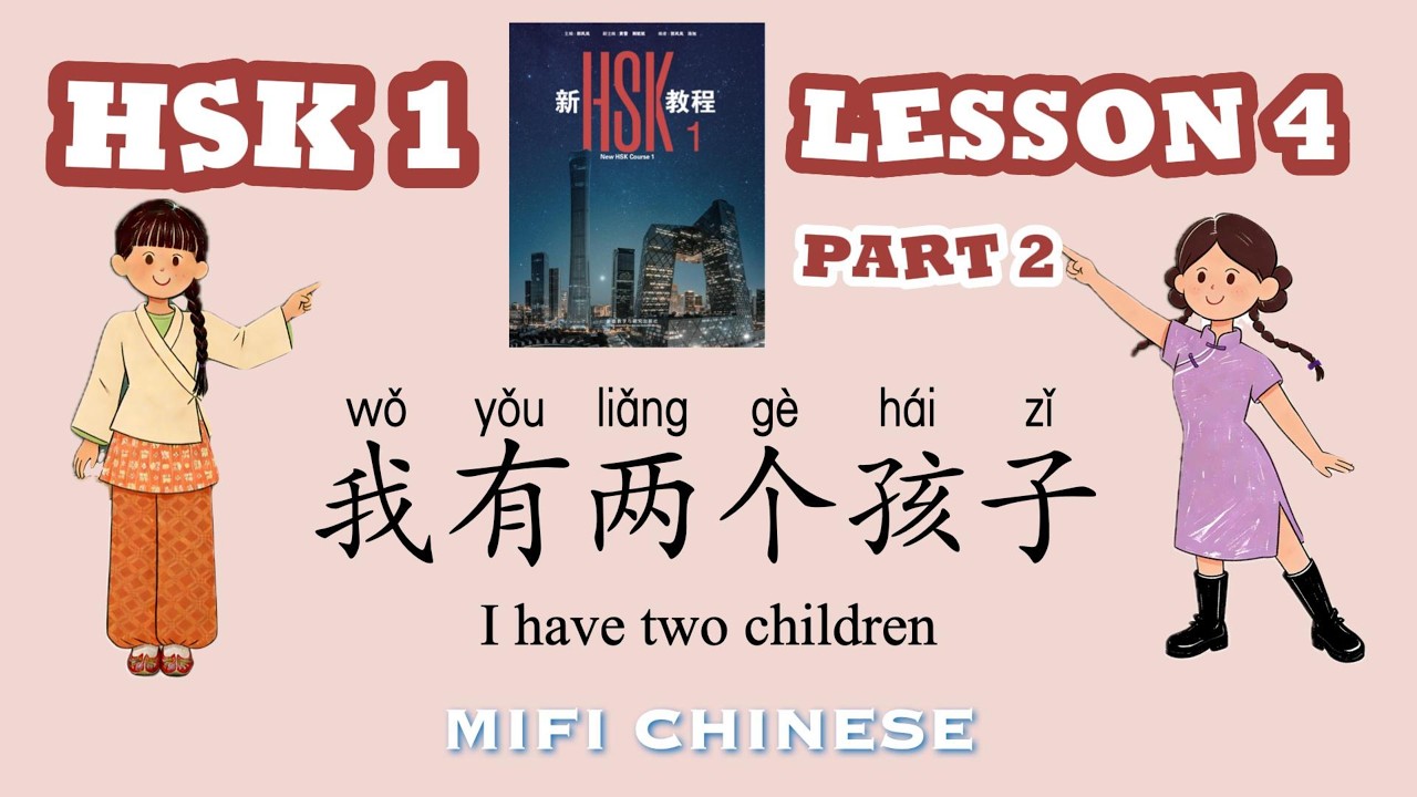 Я преподаю ВЕСЬ новый HSK 1-9! | HSK 1 Урок 4: Часть 2 我有两个孩子